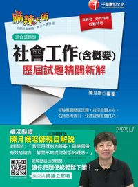 2015年 社會工作(含概要)歷屆試題精闢新解 出版公司:千華數位文化 作者:陳月娥 類型:考試證照-高普特考 PDF電子書 繁體中文版