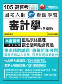 2015年 國考大師教您看圖學會審計學(含概要) 出版公司:千華數位文化 作者:歐欣亞 類型:考試證照-高普特考 PDF電子書 繁體中文版