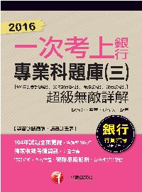 2016年 一次考上銀行:銀行專業科題庫(三):超級無敵詳解. 2016 出版公司:千華數位文化 作者:歐欣亞、亭宣、成在天 類型:考試證照-高普特考 PDF電子書 繁體中文版