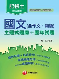 2016年 國文(含作文、測驗)(主題式題庫+歷年試題) 出版公司:千華數位文化 作者:駱英 類型:考試證照-高普特考 PDF電子書 繁體中文版