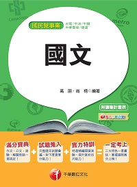 2016年 國文 出版公司:千華數位文化 作者:高朋、尚榜 類型:考試證照-高普特考 PDF電子書 繁體中文版