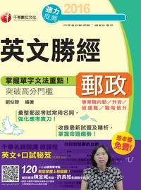 2016年 郵政英文勝經 出版公司:千華數位文化 作者:劉似蓉 類型:考試證照-高普特考 PDF電子書 繁體中文版