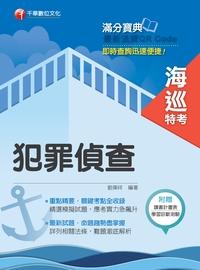 2016年 犯罪偵查 出版公司:千華數位文化 作者:劉偉祥 類型:考試證照-高普特考 PDF電子書 繁體中文版