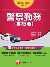 2016年 警察勤務(含概要) 出版公司:千華數位文化 作者:張志森 類型:考試證照-高普特考 PDF電子書 繁體中文版