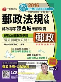 2016年 郵政專家陳金城老師開講:郵政法規(外勤) 出版公司:千華數位文化 作者:陳金城 類型:考試證照-高普特考 PDF電子書 繁體中文版
