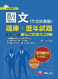 2016年 國文(作文與測驗)(題庫+歷年試題) 出版公司:千華數位文化 作者:駱英 類型:考試證照-高普特考 PDF電子書 繁體中文版