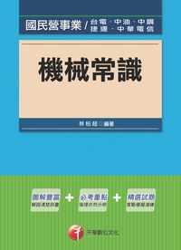 2016年 機械常識 出版公司:千華數位文化 作者:林柏超 類型:考試證照-高普特考 PDF電子書 繁體中文版