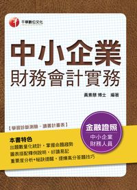 2016年 中小企業財務會計實務 出版公司:千華數位文化 作者:黃素慧 類型:考試證照-高普特考 PDF電子書 繁體中文版