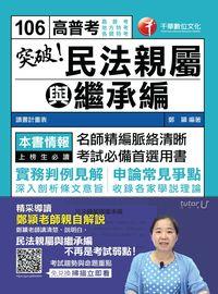 2016年 突破!民法親屬與繼承編 出版公司:千華數位文化 作者:鄭穎 類型:考試證照-高普特考 PDF電子書 繁體中文版