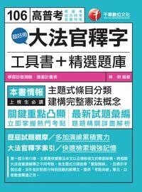 2016年 超好用大法官釋字工具書+精選題庫 出版公司:千華數位文化 作者:林俐 類型:考試證照-高普特考 PDF電子書 繁體中文版