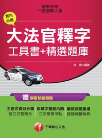 2016年 實用必備大法官釋字工具書+精選題庫 出版公司:千華數位文化 作者:林俐 類型:考試證照-高普特考 PDF電子書 繁體中文版