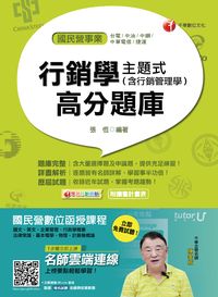 2016年 主題式行銷學(含行銷管理學)高分題庫 出版公司:千華數位文化 作者:張恆 類型:考試證照-高普特考 PDF電子書 繁體中文版