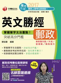 2017年 郵政英文勝經 出版公司:千華數位文化 作者:劉似蓉 類型:考試證照-高普特考 PDF電子書 繁體中文版