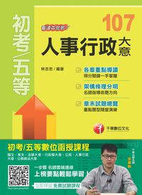 2017年 人事行政大意:看這本就夠了 出版公司:千華數位文化 作者:林志忠 類型:考試證照-高普特考 PDF電子書 繁體中文版