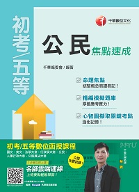 2017年 公民焦點速成 出版公司:千華數位文化 作者:千華委會 類型:考試證照-高普特考 PDF電子書 繁體中文版