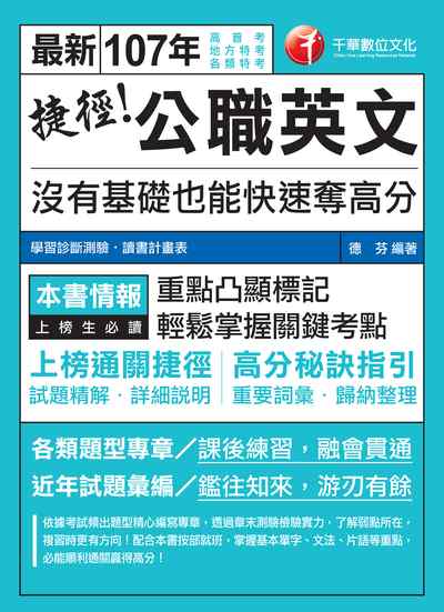 2017年 捷徑公職英文:沒有基礎也能快速奪高分 出版公司:千華數位文化 作者:德芬 類型:考試證照-高普特考 PDF電子書 繁體中文版