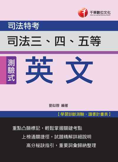 2017年 司法五等英文 出版公司:千華數位文化 作者:劉似蓉 類型:考試證照-高普特考 PDF電子書 繁體中文版