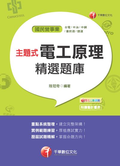 2017年 主題式電工原理精選題庫 出版公司:千華數位文化 作者:陸冠奇 類型:考試證照-高普特考 PDF電子書 繁體中文版