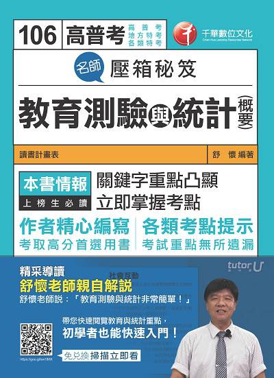 2017年 名師壓箱秘笈:教育測驗與統計(含概要) 出版公司:千華數位文化 作者:舒懷 類型:考試證照-高普特考 PDF電子書 繁體中文版
