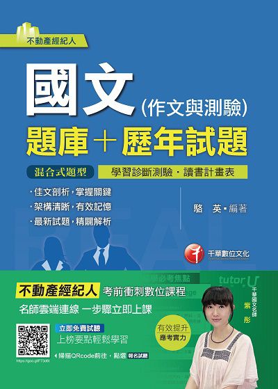 2017年 國文(作文與測驗)(題庫+歷年試題) 出版公司:千華數位文化 作者:駱英 類型:考試證照-高普特考 PDF電子書 繁體中文版