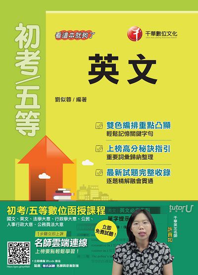 2017年 英文:看這本就夠了 出版公司:千華數位文化 作者:劉似蓉 類型:考試證照-高普特考 PDF電子書 繁體中文版