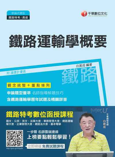 2017年 鐵路運輸學概要 出版公司:千華數位文化 作者:白崑成 類型:考試證照-高普特考 PDF電子書 繁體中文版