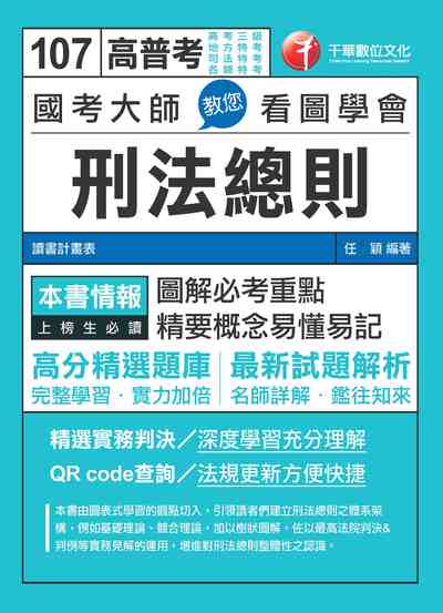 2017年 國考大師教您看圖學會刑法總則 出版公司:千華數位文化 作者:任穎 類型:考試證照-高普特考 PDF電子書 繁體中文版