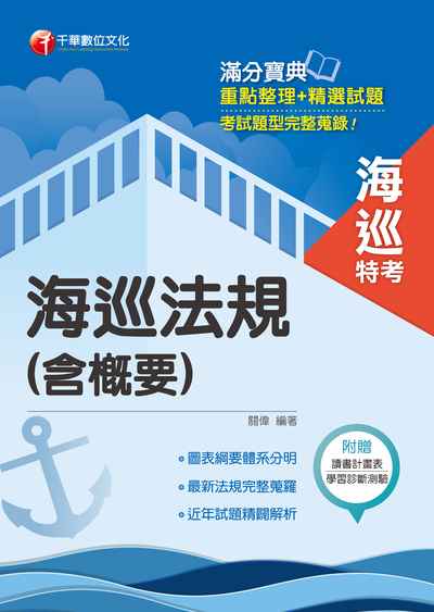 2018年 海巡法規(含概要) 出版公司:千華數位文化 作者:關偉 類型:考試證照-高普特考 PDF電子書 繁體中文版
