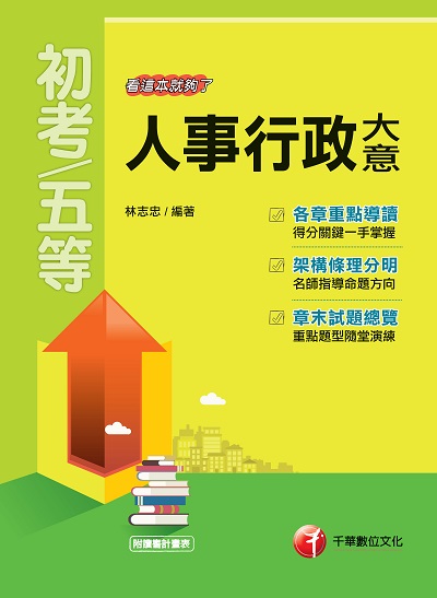 2018年 人事行政大意:看這本就夠了 出版公司:千華數位文化 作者:林志忠 類型:考試證照-高普特考 PDF電子書 繁體中文版