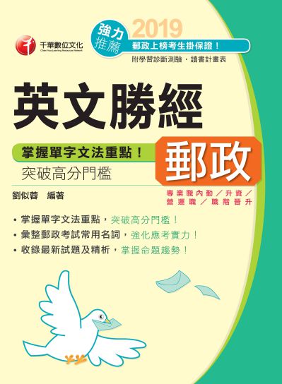 2018年 郵政英文勝經 出版公司:千華數位文化 作者:劉似蓉 類型:考試證照-高普特考 PDF電子書 繁體中文版