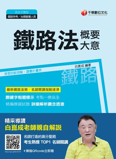 2018年 鐵路法(含概要、大意) 出版公司:千華數位文化 作者:白崑成 類型:考試證照-高普特考 PDF電子書 繁體中文版