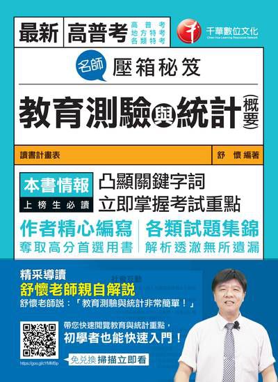 2018年 名師壓箱秘笈:教育測驗與統計(含概要) 出版公司:千華數位文化 作者:舒懷 類型:考試證照-高普特考 PDF電子書 繁體中文版