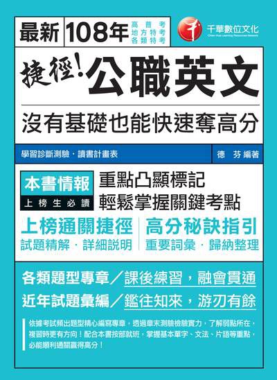 2018年 捷徑公職英文:沒有基礎也能快速奪高分 出版公司:千華數位文化 作者:德芬 類型:考試證照-高普特考 PDF電子書 繁體中文版