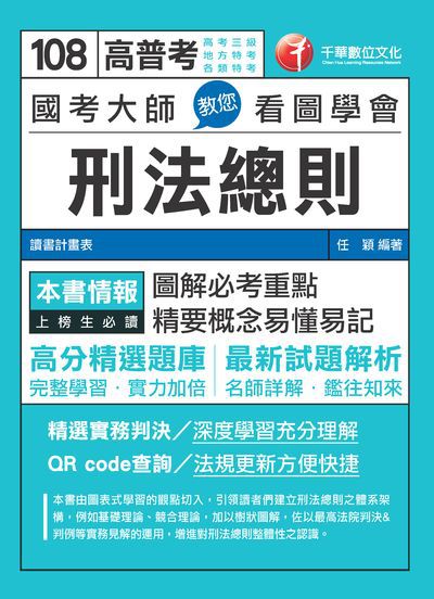 2018年 國考大師教您看圖學會刑法總則 出版公司:千華數位文化 作者:任穎 類型:考試證照-高普特考 PDF電子書 繁體中文版