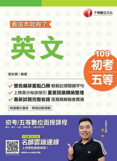 2019年 英文:看這本就夠了 出版公司:千華數位文化 作者:劉似蓉 類型:考試證照-高普特考 PDF電子書 繁體中文版