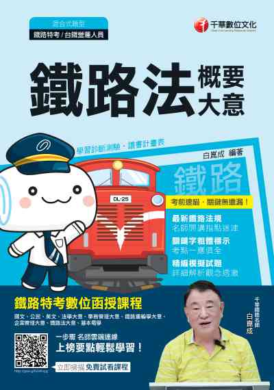 2019年 鐵路法(含概要、大意) 出版公司:千華數位文化 作者:白崑成 類型:考試證照-高普特考 PDF電子書 繁體中文版