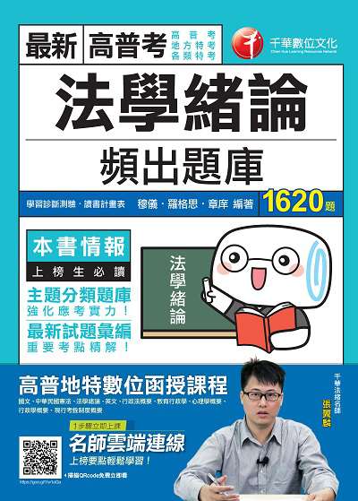 2019年 法學緒論頻出題庫 出版公司:千華數位文化 作者:穆儀、羅格思、章庠 類型:考試證照-高普特考 PDF電子書 繁體中文版