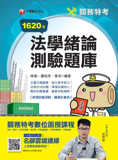 2019年 法學緒論測驗題庫 出版公司:千華數位文化 作者:穆儀、羅格思、章庠 類型:考試證照-高普特考 PDF電子書 繁體中文版