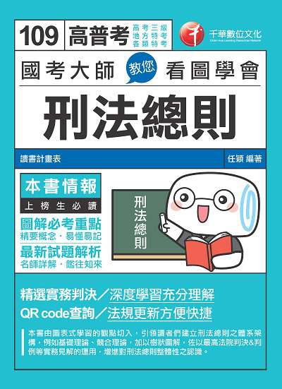 2019年 國考大師教您看圖學會刑法總則 出版公司:千華數位文化 作者:任穎 類型:考試證照-高普特考 PDF電子書 繁體中文版