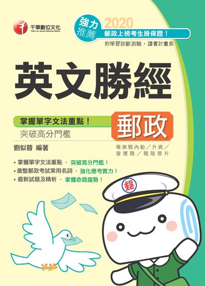 2019年 郵政英文勝經 出版公司:千華數位文化 作者:劉似蓉 類型:考試證照-高普特考 PDF電子書 繁體中文版