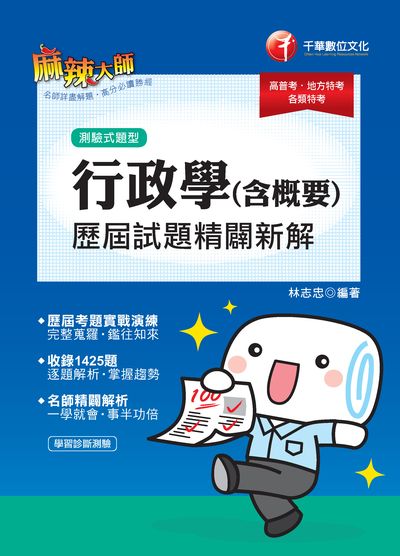2019年 行政學(含概要)測驗式歷屆試題精闢新解 出版公司:千華數位文化 作者:林志忠 類型:考試證照-高普特考 PDF電子書 繁體中文版