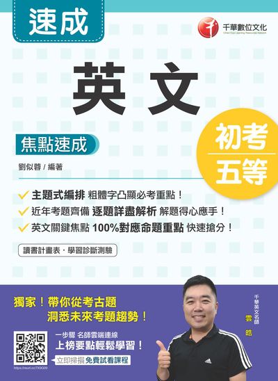 2020年 英文焦點速成 出版公司:千華數位文化 作者:劉似蓉 類型:考試證照-高普特考 PDF電子書 繁體中文版