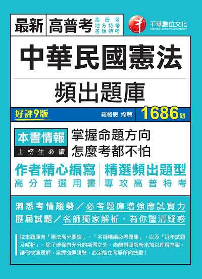 2021年 中華民國憲法頻出題庫 出版公司:千華數位文化 作者:羅格思 類型:考試證照-高普特考 PDF電子書 繁體中文版