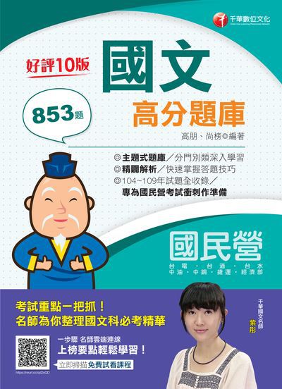 2021年 國文高分題庫 出版公司:千華數位文化 作者:高朋、尚榜 類型:考試證照-高普特考 PDF電子書 繁體中文版