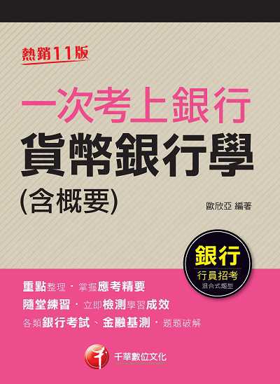 2021年 一次考上銀行 貨幣銀行學(含概要) 出版公司:千華數位文化 作者:歐欣亞 類型:考試證照-高普特考 PDF電子書 繁體中文版