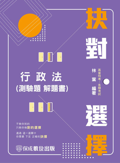 2024年 抉對選擇-行政法 出版公司:志光教育科技保成數位出版 作者:林葉 類型:考試證照-高普特考 PDF電子書 繁體中文版