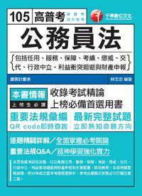 2015年 公務員法 出版公司:千華數位文化 作者:林志忠 類型:考試證照-高普特考 PDF電子書 繁體中文版