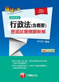 2015年 行政法(含概要)測驗式歷屆試題精闢新解 出版公司:千華數位文化 作者:林志忠 類型:考試證照-高普特考 PDF電子書 繁體中文版