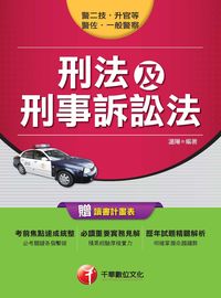 2015年 刑法及刑事訴訟法 出版公司:千華數位文化 作者:溫陽 類型:考試證照-高普特考 PDF電子書 繁體中文版