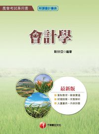 2016年 會計學(農會考試) 出版公司:千華數位文化 作者:歐欣亞 類型:考試證照-高普特考 PDF電子書 繁體中文版